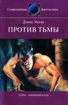Дэнис Уитли - Против тьмы