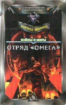 Кирилл Якимец - Войны и миры: Отряд 