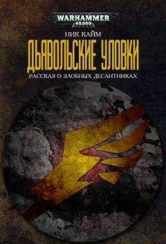 Ник Кайм - Дьявольские уловки