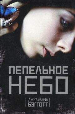 Джулиана Бэгготт - Пепельное небо