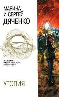 Марина Дяченко - Утопия