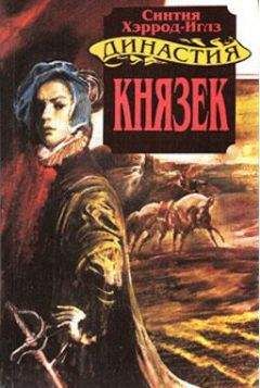 Синтия Хэррод-Иглз - Князек