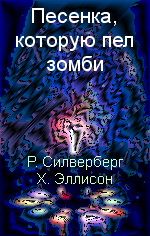 Роберт Силверберг - Песенка, которую пел зомби