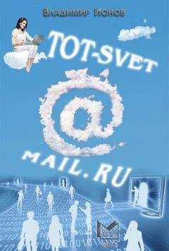 Владимир Ионов - <a href=
