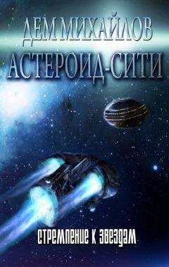 Руслан Михайлов - Стремление к звездам (СИ)