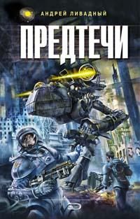 Андрей Ливадный - Предтечи