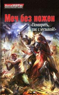 Герман Романов - Меч без ножен. «Помирать, так с музыкой!»