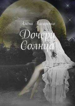 Алёна Писаренко - Дочери Солнца
