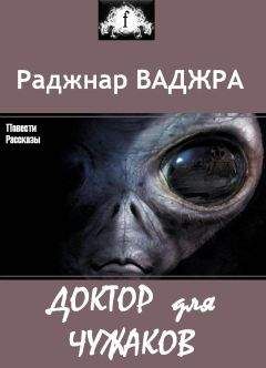 Раджнар Ваджра - Доктор для чужаков (сборник)