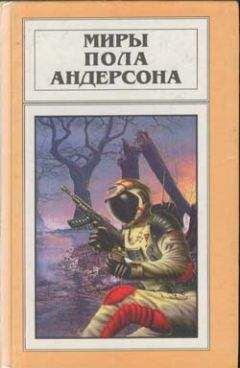 Пол Андерсон - Воины ниоткуда