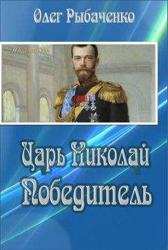 Олег Рыбаченко - Царь Николай Победитель