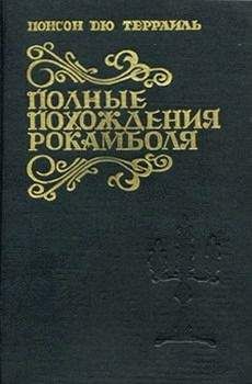 Понсон дю Террайль - Искупление