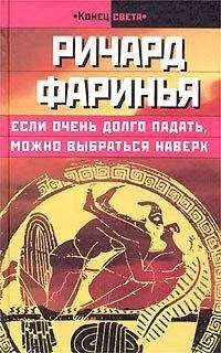 Ричард Фаринья - Если очень долго падать, можно выбраться наверх