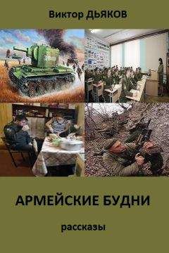 Виктор Дьяков - АРМЕЙСКИЕ БУДНИ сборник рассказов