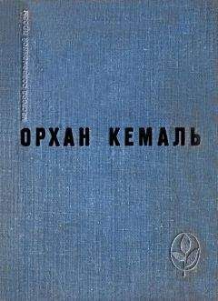 Орхан Кемаль - Мошенник. Муртаза. Семьдесят вторая камера. Рассказы