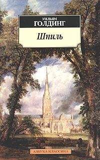 Уильям Голдинг - Шпиль