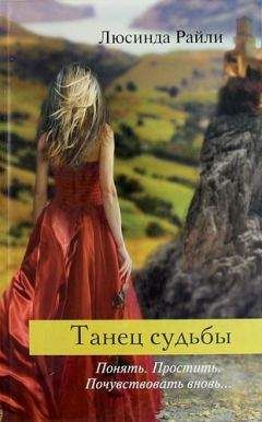 Люсинда Райли - Танец судьбы