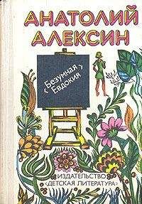 Анатолий Алексин - "Бабочка"