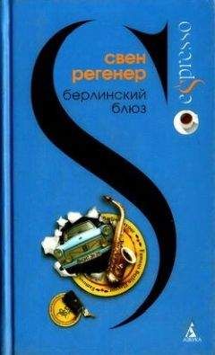 Свен Регенер - Берлинский блюз