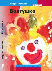 Моррис Глейцман - Болтушка