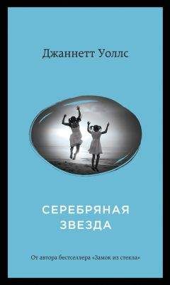 Джаннетт Уоллс - Серебряная звезда