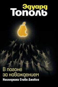 Эдуард Тополь - В погоне за наваждением. Наследники Стива Джобса