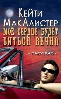 Кейти МакАлистер - Мое сердце будет биться вечно