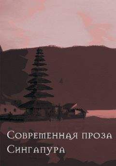 Го Босен - Современная проза Сингапура