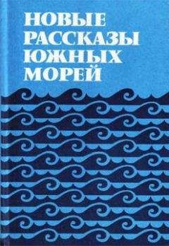 Колин Джонсон - Новые рассказы Южных морей