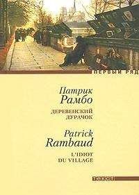 Патрик Рамбо - Деревенский дурачок