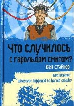 Бен Стайнер - Что случилось с Гарольдом Смитом?