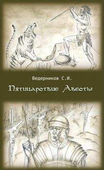 Сергей Ведерников - Пятицарствие Авесты