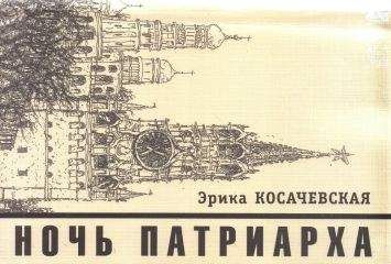 Эрика Косачевская - Ночь Патриарха