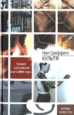 Нил Гриффитс - Культя