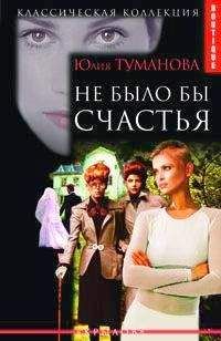 Юлия Туманова - Не было бы счастья