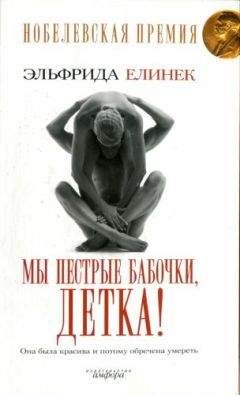 Эльфрида Елинек - Мы пёстрые бабочки, детка!