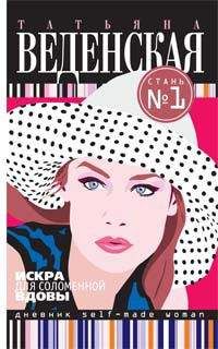 Татьяна Веденская - Искра для соломенной вдовы