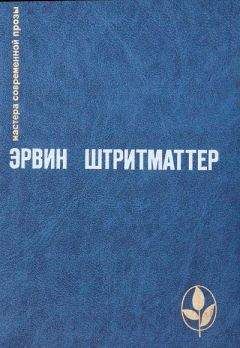Эрвин Штритматтер - Валун
