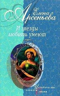 Елена Арсеньева - Тайна лебедя (Анна Павлова)
