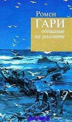 Ромен Гари - Жители Земли