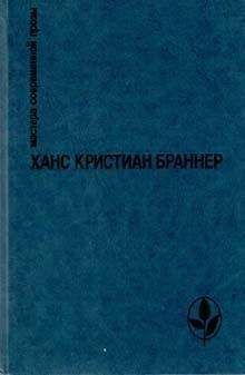 Ханс Браннер - Душа Шуко