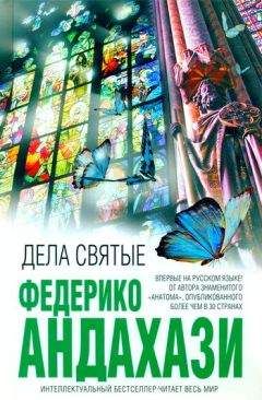 Федерико Андахази - Дела святые