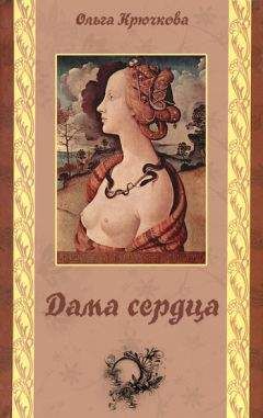 Ольга Крючкова - Дама сердца