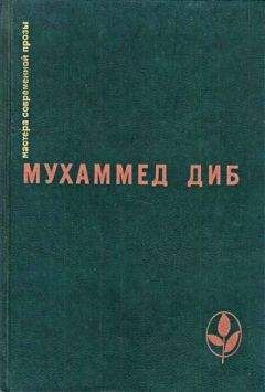 Мухаммед Диб - Пляска смерти