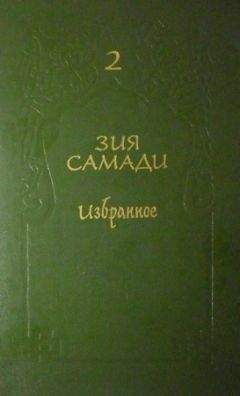 Зия Самади - Избранное. Том 2