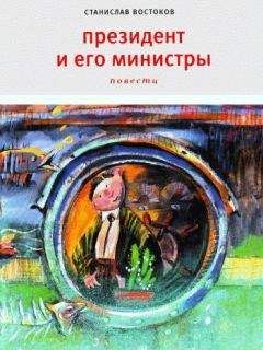 Станислав Востоков - Президент и его министры