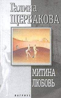 Галина Щербакова - Митина любовь