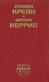 Фрэнк Норрис - Спрут
