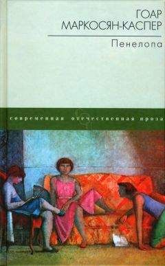Гоар Маркосян-Каспер - Пенелопа