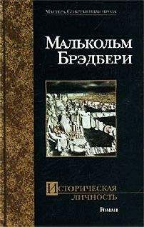 Малькольм Брэдбери - Историческая личность